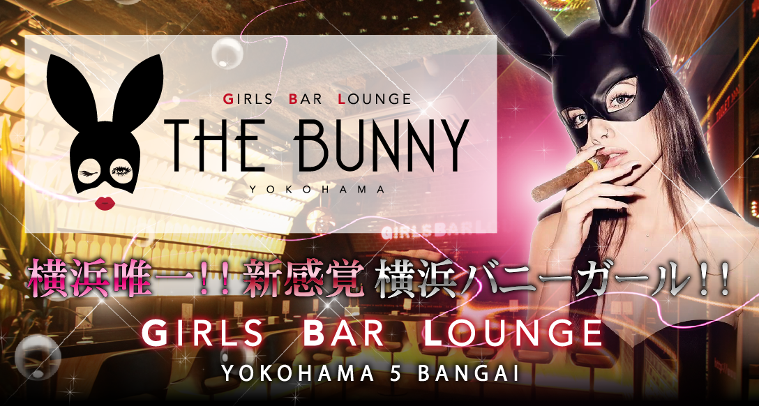 横浜 ガールズバー　THE BUNNY（ザ バニー）